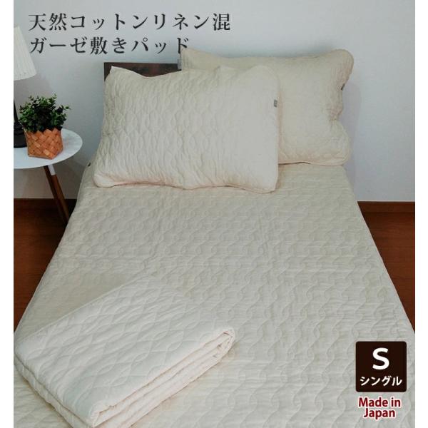 敷きパッド 麻 リネン ガーゼ シングル コットン 日本製 敏感肌  天然素材 無地 きなり 吸湿性...