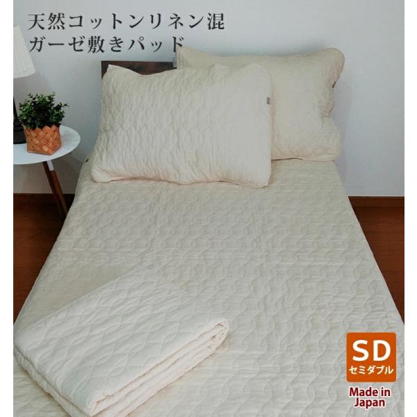 敷きパッド 麻 リネン ガーゼ セミダブル コットン 日本製 敏感肌  天然素材 無地 きなり 吸湿...