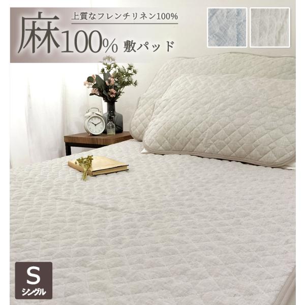 敷きパッド ベッドパッド シングル 麻 リネン 麻100％ フレンチリネン 本麻 夏用 冷感 接触冷...