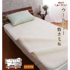 受注生産 ムートンシーツ 日本ムートン セミダブル 日本製 最高級 羊毛