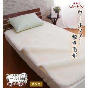 日本製 洗えるウールファー敷き毛布【セミダブルサイズ】120×205cm