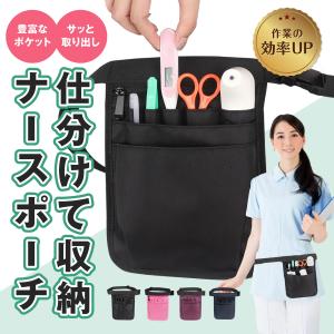 ナースポーチ ウエストポーチ 仕事用 エプロンバッグ