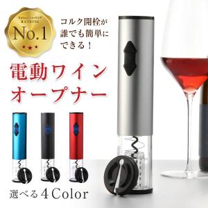 ワインオープナー 電動 自動 簡単 コルク抜き おしゃれ