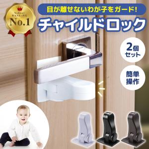 チャイルドロック ドア 2個セット 扉 ノブ 赤ちゃん ベビーガード ストッパー 子供 ペット 安全...