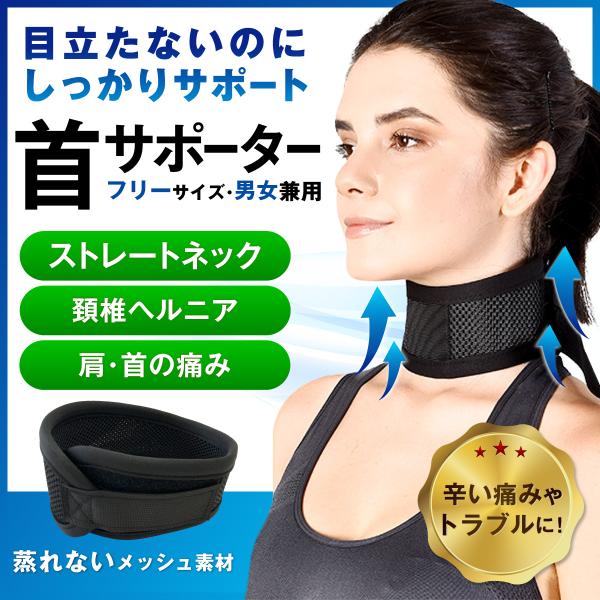 首サポーター 薄型 頚椎カラー 春 夏 秋 冬 ネックレスト メッシュタイプ コルセット 首固定 寝...