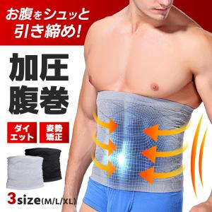 加圧腹巻 加圧ベルト メンズ 加圧インナー 腹巻き 着圧 ウエストサポーター ダイエットベルト 腹筋 はらまき 発汗｜セレクトショップ なんくるYahoo!店