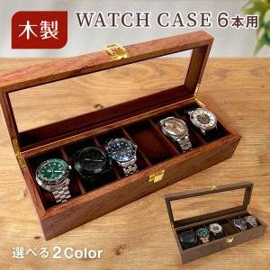 時計ケース 腕時計 収納ケース 木製 6本用 おしゃれ ウッド コレクションケース