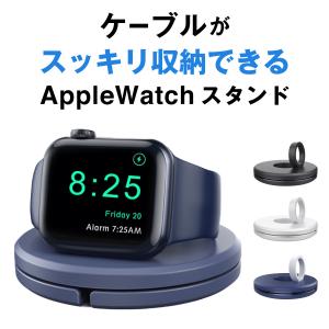アップルウォッチ 充電スタンド 持ち運び Apple Watch 充電ケーブル 巻きつけ おしゃれ コンパクト 充電器 横置き/縦置き可