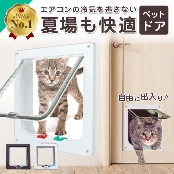 ペットドア キャットドア 猫ドア ねこ 犬 引き戸 後付け DIY 取り付け 室内 扉 薄型 ロック...