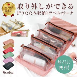トラベルポーチ 吊り下げ 化粧ポーチ 旅行 メッシュ