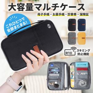 母子手帳ケース マルチケース お薬手帳 トラベルポーチ