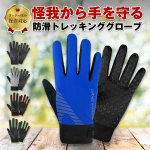 登山 手袋 トレッキンググローブ 夏 夏用 スマホ操作 滑り止め 自転車 ランニング メンズ レディース 防滑 薄手 おしゃれ｜