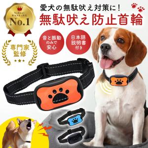 無駄吠え防止 首輪 犬 無駄ぼえ グッズ バークコントローラー 振動 吠え防止 ビープ音 鳴き声対策 自動訓練 しつけ首輪の商品画像