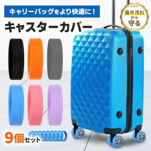 キャスターカバー 9個セット シリコン ストッパー リブ型 静音 スーツケース 車輪 タイヤカバー キャリーカバー 保護 椅子脚カバー 防音