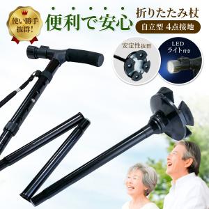 折りたたみ杖 4点杖 自立式 LEDライト付 軽量 女性 男性 コンパクト 伸縮 長さ調節可能 折り畳み つえ 介護 歩行支援 高齢者 ギフト