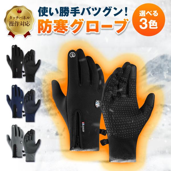 防寒手袋 防寒グローブ スマホ対応 自転車 アウトドア 防風 防水 滑り止め タッチパネル 通勤通学...