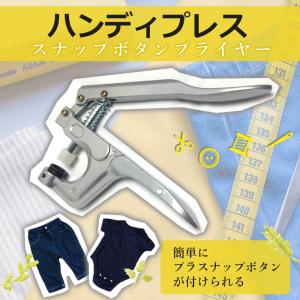 プラスナップ ハンディプレス スナップボタン修理 打ち具