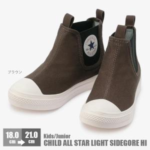 コンバース 子供靴 チャイルド オールスター ライト サイドゴア HI ハイカット スニーカー CONVERSE CHILD ALL STAR LIGHT SIDEGORE HI｜nankyu