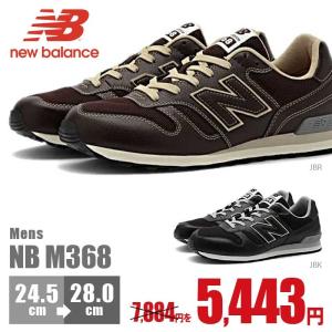 ニューバランス メンズ 2018年モデル New Balance M368 JBK JBR スニーカー 定番 人気  ランニングスタイル スニーカー 靴 シューズ 最新作 激安