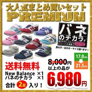 New Balance バネのチカラが1足ずつ入ったまとめセット 2足入り 女の子 男の子 8,000円相当が入って6,980円 靴 シューズ キッズ ジュニア 福袋
