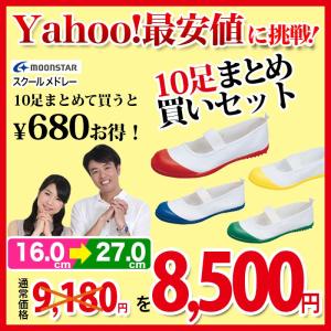 Yahoo!最安値に挑戦！上履き 10足 まとめ買いセット ムーンスター スクールメドレー（青ブルー、赤レッド、黄イエロー、緑グリーン）/上靴/学校/室内履き｜nankyu