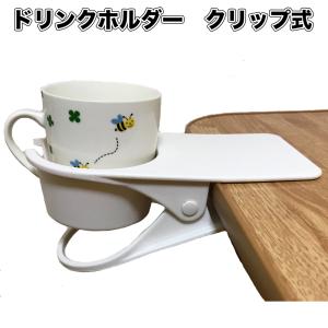 Nanmara ドリンク ホルダー クリップ式 マグカップ も対応可能 デスク用 カップホルダー 白ホワイト 最安値 価格比較 Yahoo ショッピング 口コミ 評判からも探せる