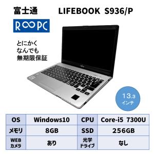 R∞PC アール―ピーシー LIFEBOOK S936/P 無期限保証中古パソコン  画面サイズ 13.3インチ｜nanmosa-onlinestore
