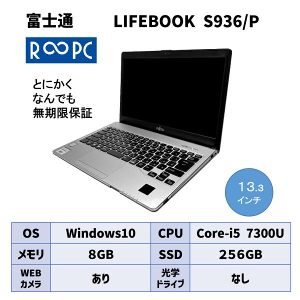 R∞PC アール―ピーシー LIFEBOOK S936/P 無期限保証中古パソコン  画面サイズ 1...