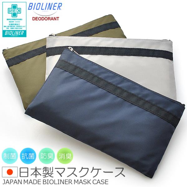 日本製　マスクケース　制菌　抗菌　防臭　消臭
