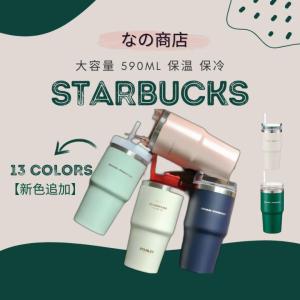 【期間限定割引】スターバックス STARBUCKS タンブラー ステンレスカップ コップ ストロー スタバ 保温 保冷 おしゃれ 海外 新品 大容量 590ml