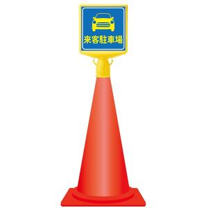 コーンサイントップ 来客用駐車場 両面印刷 LS-874-01