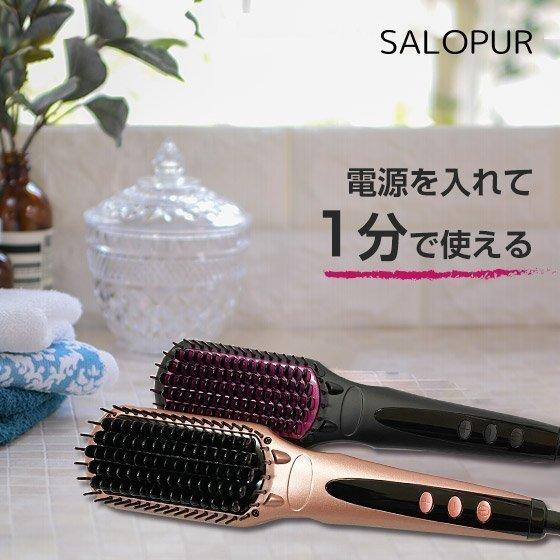 ヒートブラシ ストレート ブラシ SALOPUR サロピュール ヘアアイロン