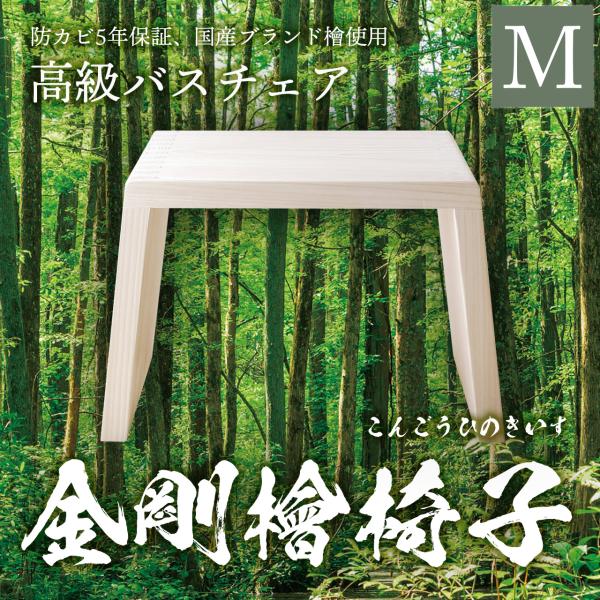 【防カビ保証】国産ヒノキ使用・高級バスチェア（Mサイズ）【金剛檜椅子】