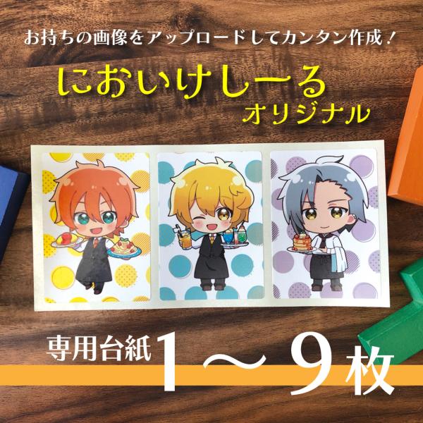 【1シートから】お好きな画像で作る、においけしーるオリジナル・専用台紙