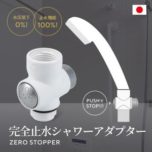 ゼロストッパー ZERO STOPPER 手元止水 一時ストップ シャワーヘッド用止水ストッパー J...