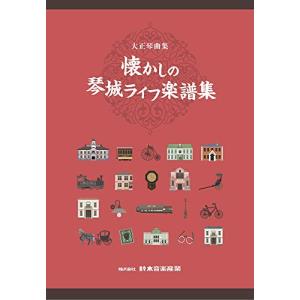 SUZUKI スズキ 大正琴曲集 懐かしの琴城ライフ楽譜集