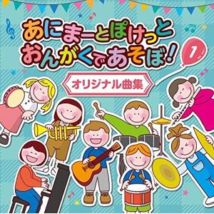 あにまーとぽけっと おんがくであそぼ! 1 オリジナル曲集 CD 【子ども 音楽】 Animato Pocket Ongaku de Asobo! 1｜nanohanaclub