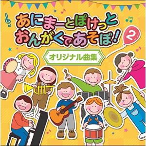 あにまーとぽけっと おんがくであそぼ! 2 オリジナル曲集 CD｜nanohanaclub