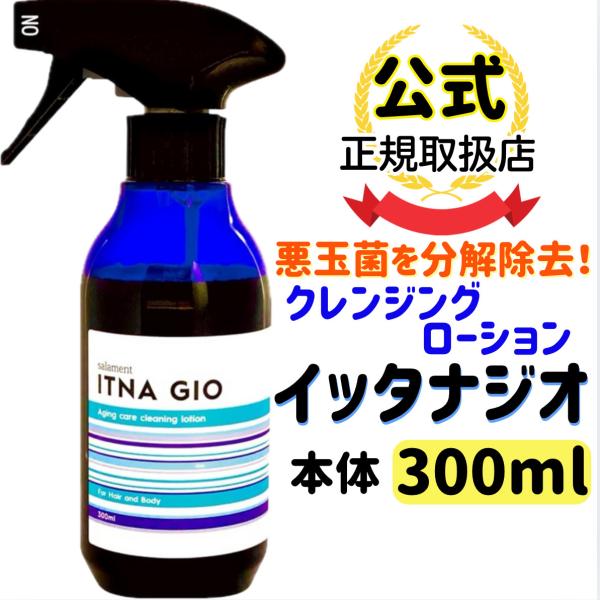 【公式ショップ】サラメンテ イッタナジオ 300ml 【2024年ベストコスメ】ヘアスキャルプ＆ボデ...