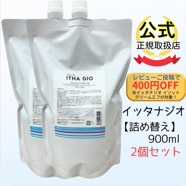 【公式ショップ】[レビューご投稿で400円引きクーポン進呈] サラメンテイッタナジオ 900ml 2...