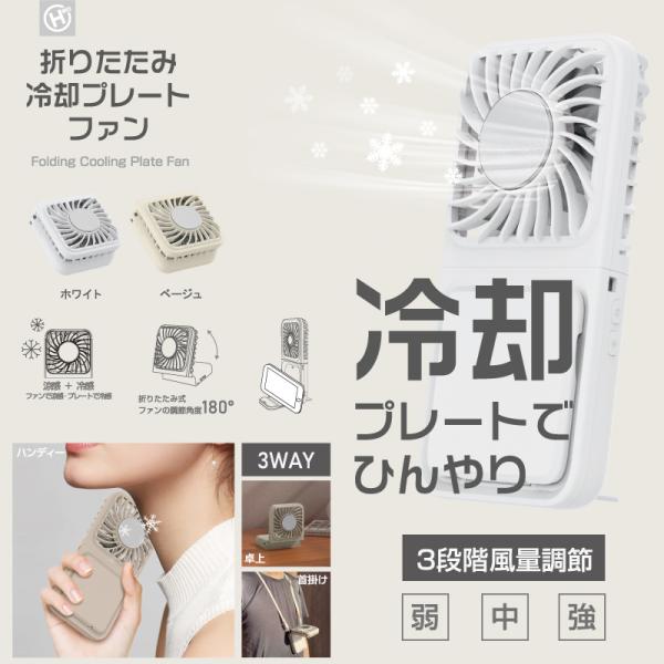 【HIRO】折りたたみ 冷却プレートファン ホワイト ／ハンディ 卓上 首掛け 扇風機【ポイントUP...