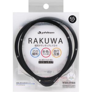 Phiten（ファイテン） RAKUWAネック X30 55cm[ブラック/GY] RAKUWA X30
