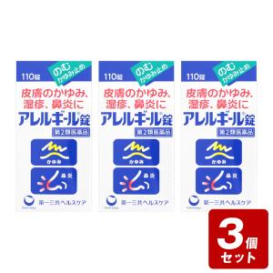 ★《お買い得3個セット》【第2類医薬品】アレルギール錠 110錠×3個セット《セルフメディケーション税制対象商品》｜nanohanadrg