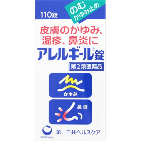 ★【第2類医薬品】アレルギール錠 110錠《セルフメディケーション税制対象商品》