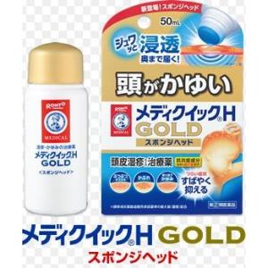 ★【第(2)類医薬品】ロート製薬メディクイックＨ　ＧＯＬＤスポンジヘッド　５０ｍｌ《セルフメディケー...