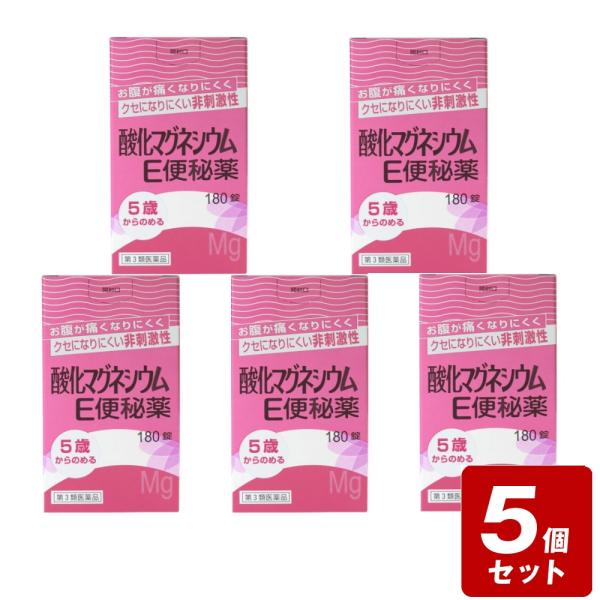 《お買い得5個セット》【第3類医薬品】酸化マグネシウムＥ便秘薬 180錠×5個セット【お買い得商品】...