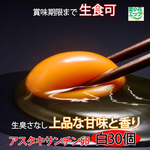 鶏卵 菜の花エッグブランド アスタキサンチン卵白玉30個
