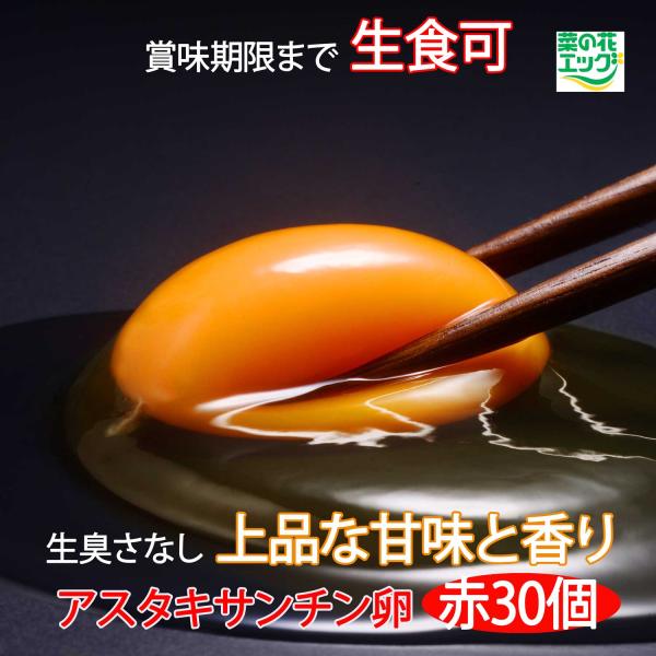 鶏卵 菜の花エッグブランド アスタキサンチン卵赤玉30個