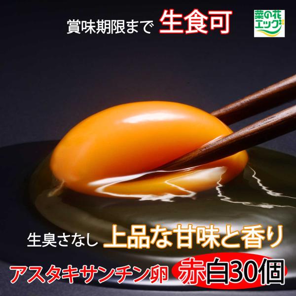 鶏卵 菜の花エッグブランド アスタキサンチン卵 赤玉15+白玉15