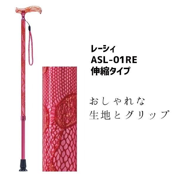杖 伸縮ステッキ おしゃれ 上品 カラフル 先ゴム レーシィ赤 ASL-01RE